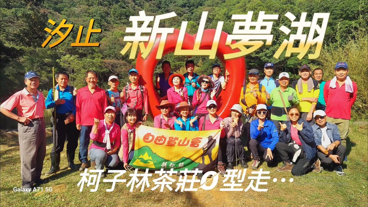 【新北汐止】新山夢湖O型走