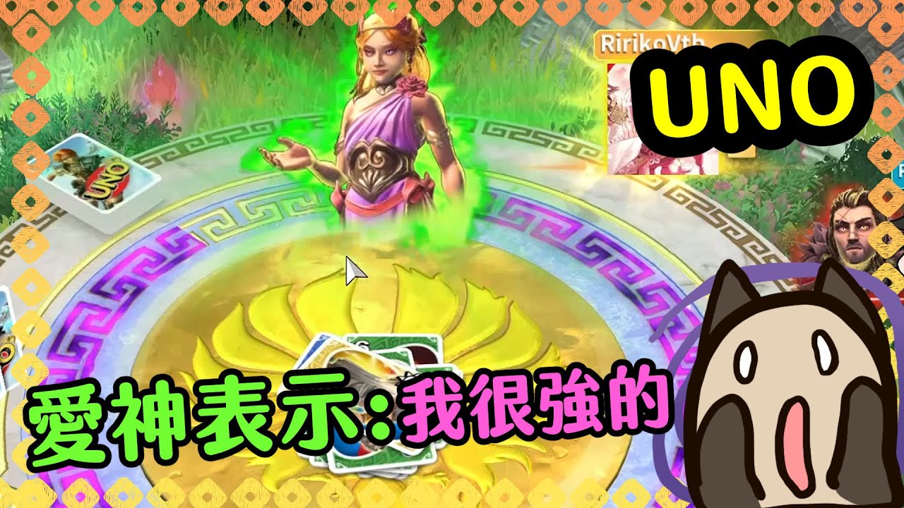 【喵哈】愛神翻身?!大逆轉【UNO】(feat.巧克力/熊貓團團/綾璃子)