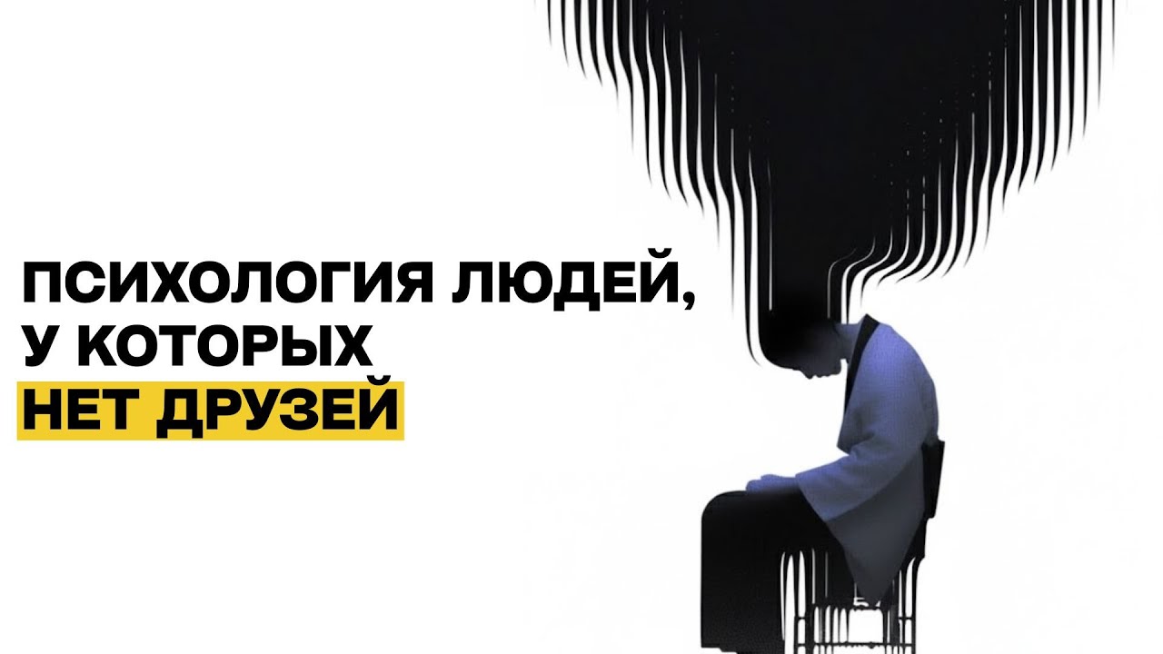 Люди, у которых нет друзей, обладают следующими 5 редкими чертами характера