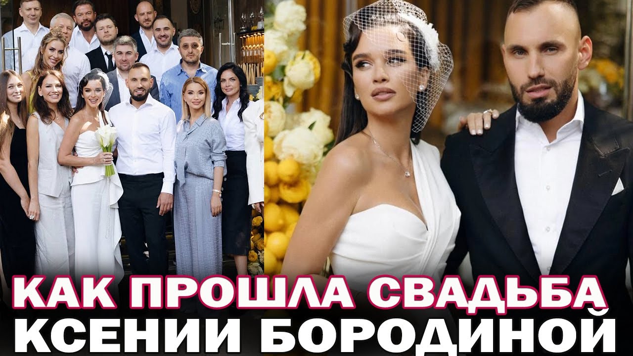 Свадьба Ксении Бородиной и Николая Сердюкова!