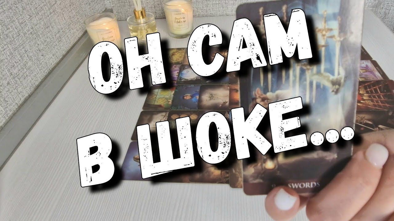 ‼️ЖЕСТЬ🤡 Что Он СКРЫВАЕТ⁉️ Скелеты в Его шкафу... расклад таро