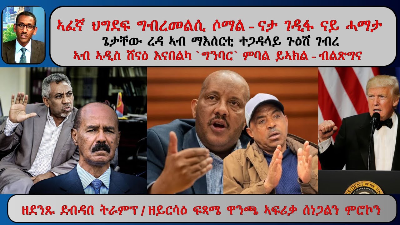 ATV Asena Live፡ ኣፈኛ ህግደፍ ግብረመልሲ ሶማል / ጌታቸው ረዳ ኣብ ማእሰርቲ ተጋዳላይ ጉዕሽ ገብረ /ኣዲስ ሸናዕ እናበልካ `ግንባር` - ብልጽግና