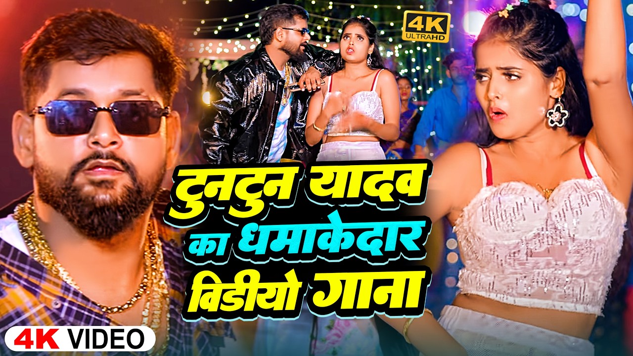 #Video | धमाका हमरे होई | #Tuntun_Yadav , #Shilpi_Raj | Dhamaka Hamare Hoi | New Rangdari Song 2025