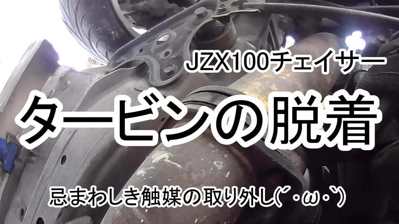 【JZX100チェイサー】#12 タービンの脱着3　忌まわしき触媒の取り外し