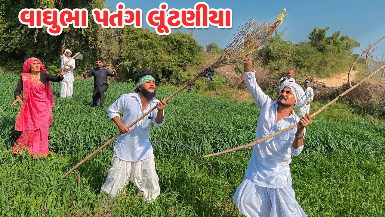 વાઘુભા પતંગ લૂંટણીયા / Gujarati Comedy / VAGHUBHA PATANG LUNTANIYA / કોમેડી વિડિયો / Mast Desi Boys
