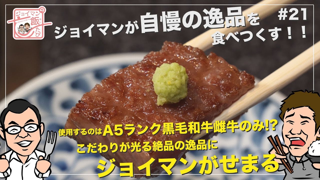 ジョイマンの飯たび#21〜成田牛武〜【使用するのはA５ランク黒毛和牛雌牛のみ!?こだわりが光る絶品の逸品にジョイマンがせまる】