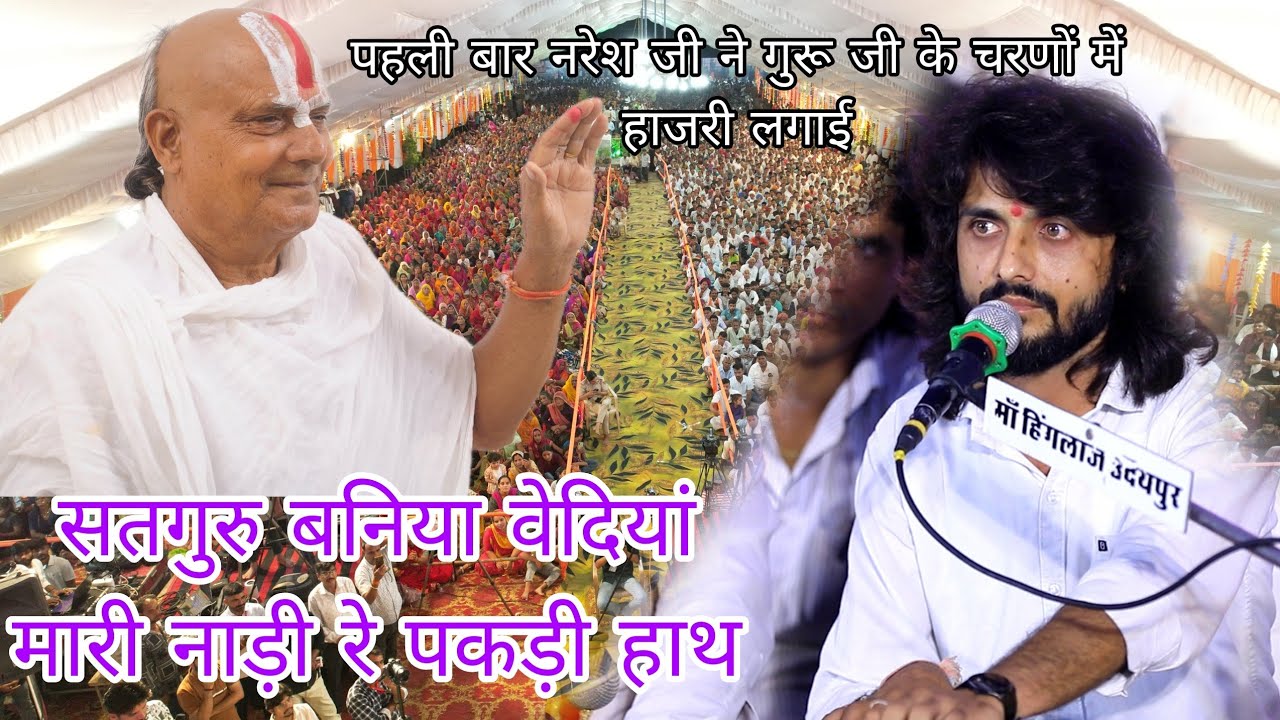 मारी नाड़ी रे पकड़ी हाथ ! मुझे गुरु के चरणों में आने का मौका नहीं मिला नरेशजी ने पहली बार हाजरी लगाई