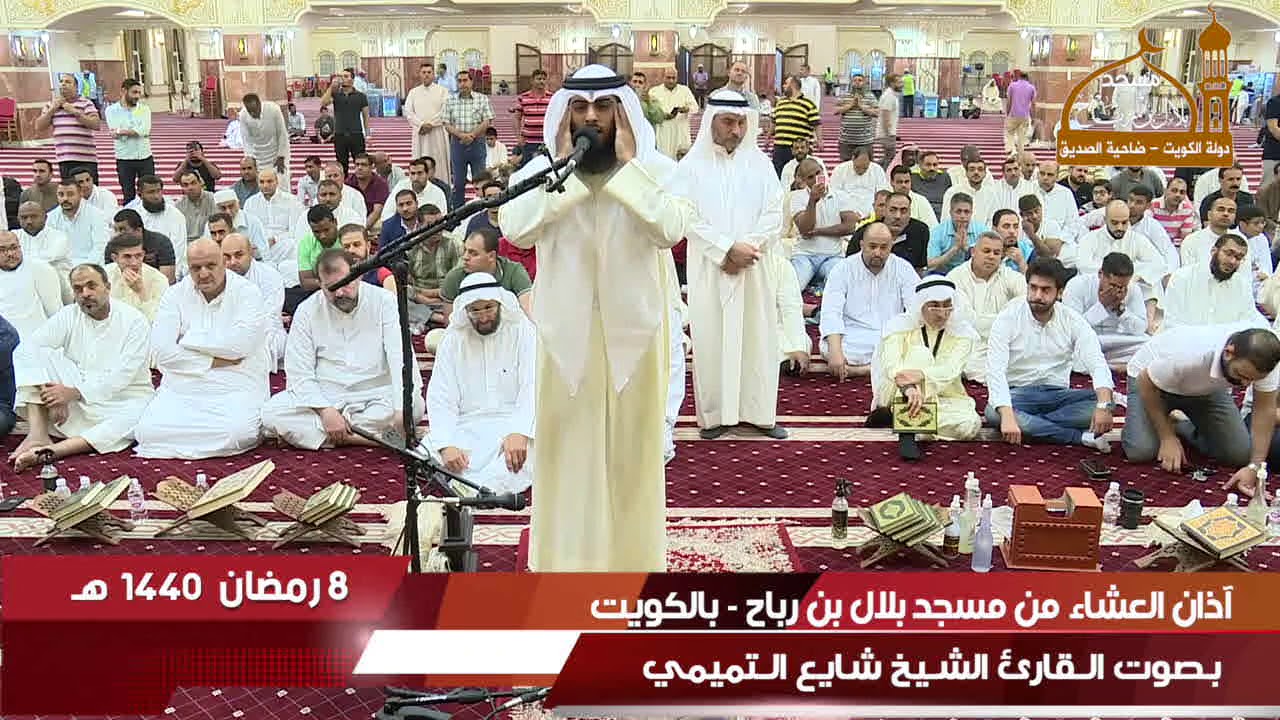 آذان العشاء بصوت الشيخ شايع التميمي من مسجد بلال بن رباح - دولة الكويت