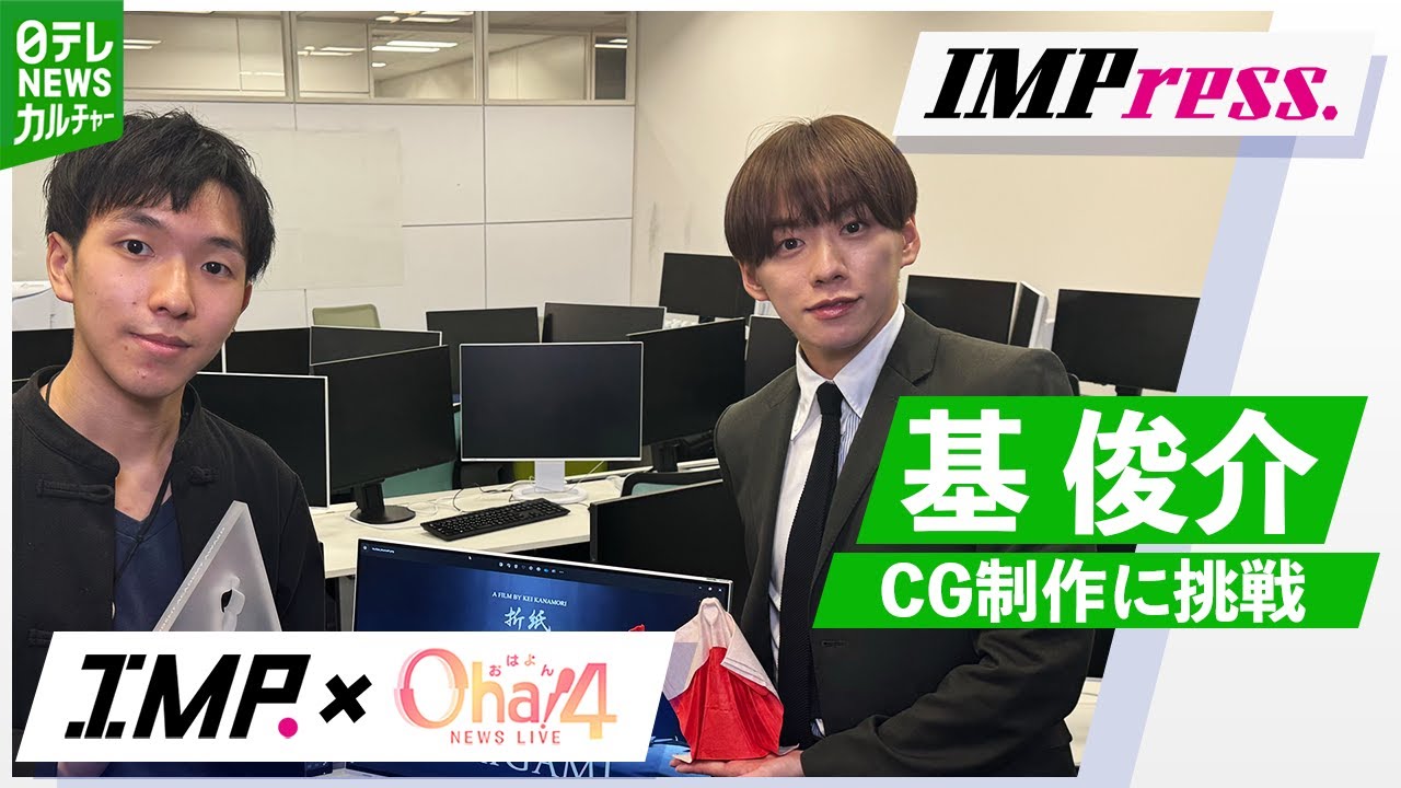【IMP.基 俊介】IMPress. #2 世界が注目する若手CGアーティストを直撃｜Oha!4 NEWS LIVE