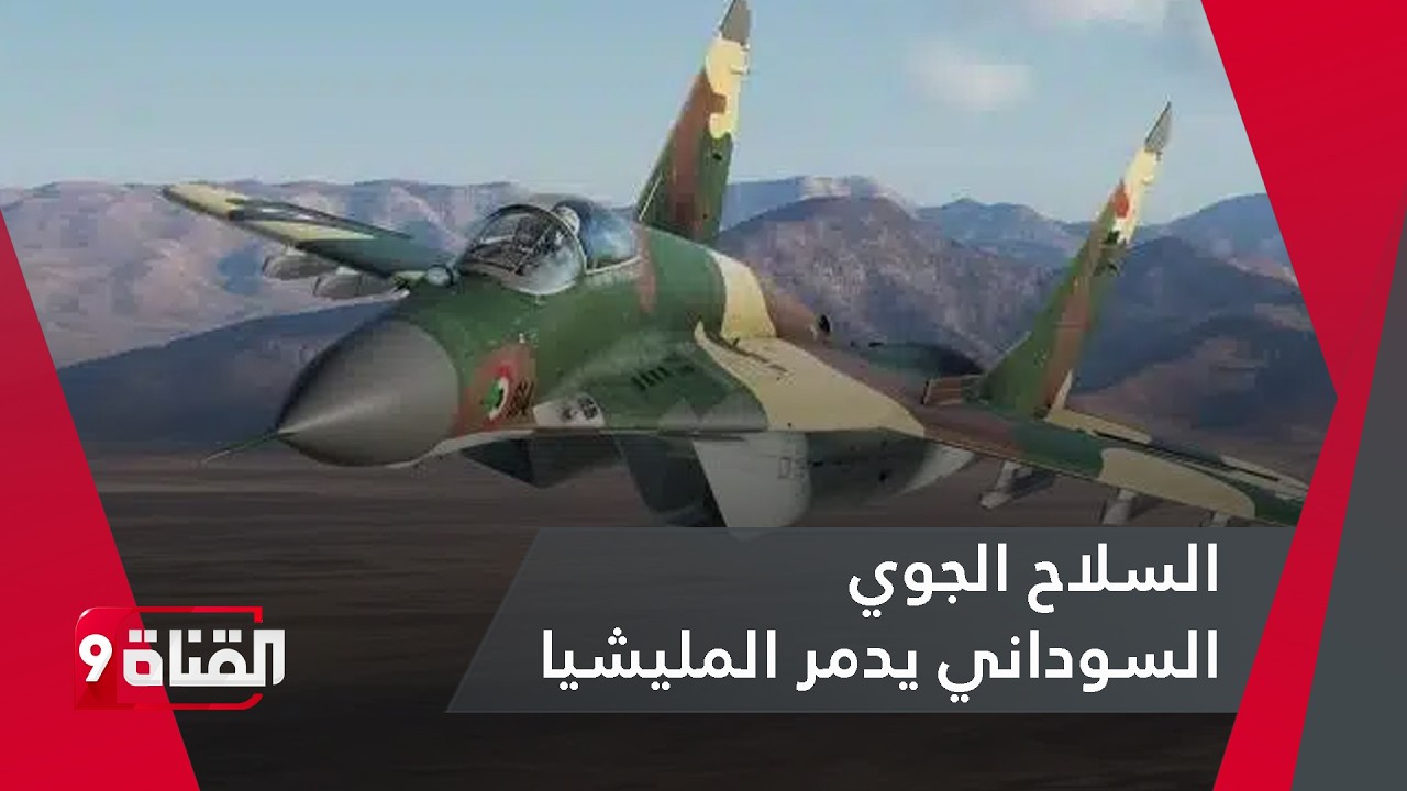 السلاح الجوي السوداني يدمر أنظمة جوية كاملة تابعة لمليشيا الدعم السريع