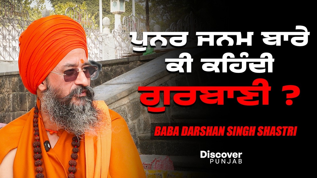 ਪੁਨਰ ਜਨਮ ਬਾਰੇ ਕੀ ਕਹਿੰਦੀ ਗੁਰਬਾਣੀ ? ਕੀ ਕਿਸੇ ਨੂੰ ਵੱਸ 'ਚ ਕੀਤਾ ਜਾ ਸਕਦਾ ..!