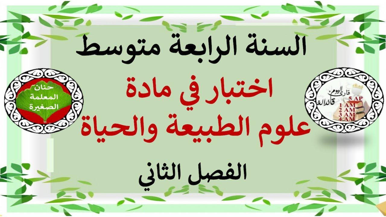 اختبار في علوم الطبيعة والحياة للفصل الثاني السنة الرابعة متوسط