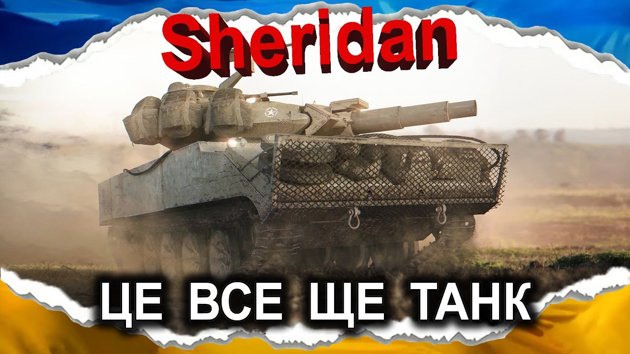 XM551 Sheridan — ЛЕОПАРД МОДЕЛІ «ШЕРІДАУН» (гайд 2024) #wot_ua #Crayfish_D
