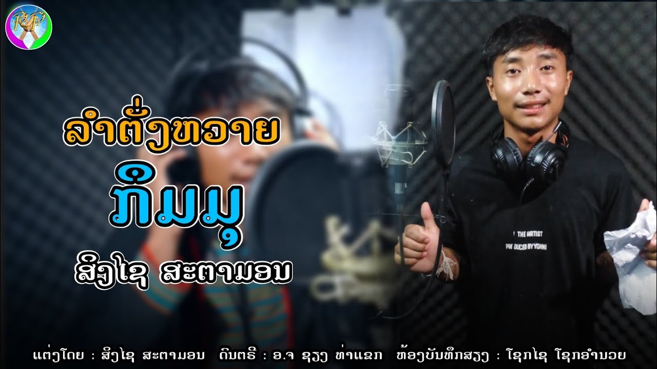 ລຳຕັ່ງຫວາຍ ກຶມມຸ ສິງໄຊ ສະຕາມອນ/ลำตั้งวาย กืมมุ สิงไช สะตามอน