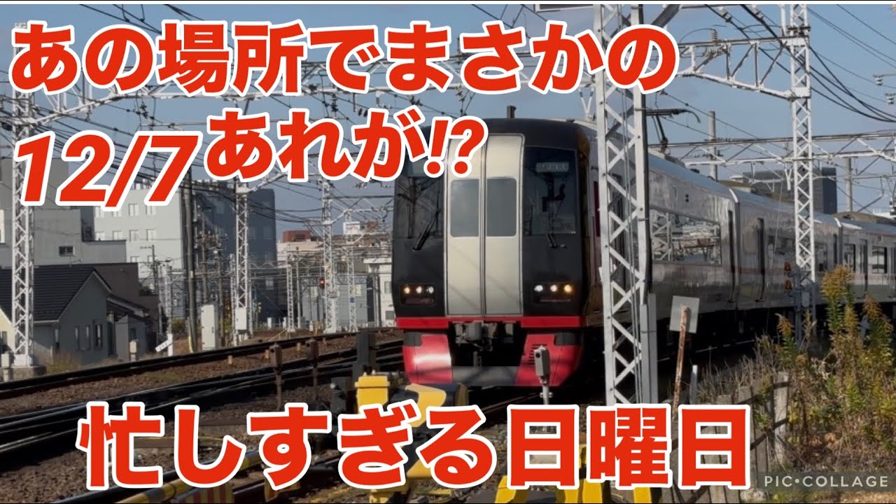 【名鉄】まさかのあの場所であれが⁉️忙しすぎる日曜日を観察してきました😊