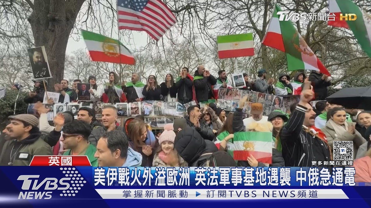 美伊戰火外溢歐洲 英法軍事基地遇襲 中俄急通電｜TVBS新聞