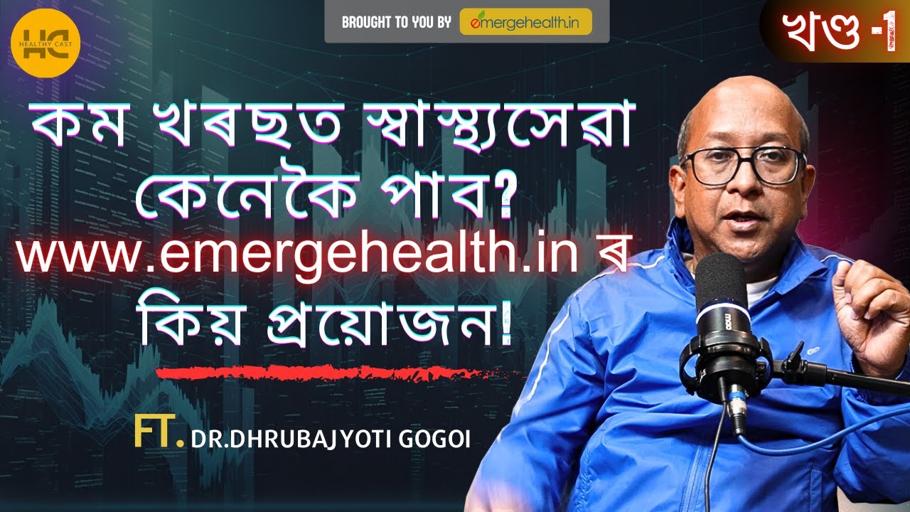 কম খৰছত স্বাস্থ্যসেৱা কেনেকৈ পাব? www.emergehealth.in ৰ কিয় প্ৰয়োজন!খণ্ড -1 #healthycast #emerge