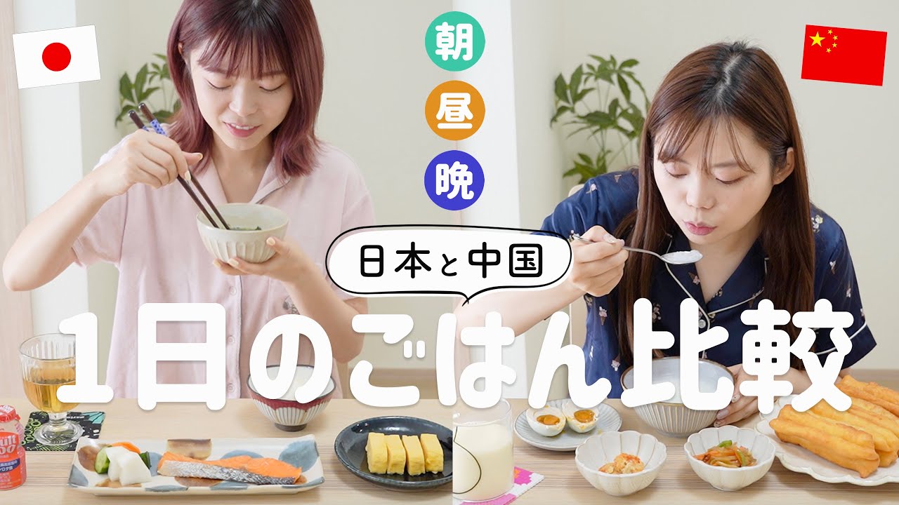 日本と中国の定番お家ごはんはどう違う？１日三食を比較してみた！