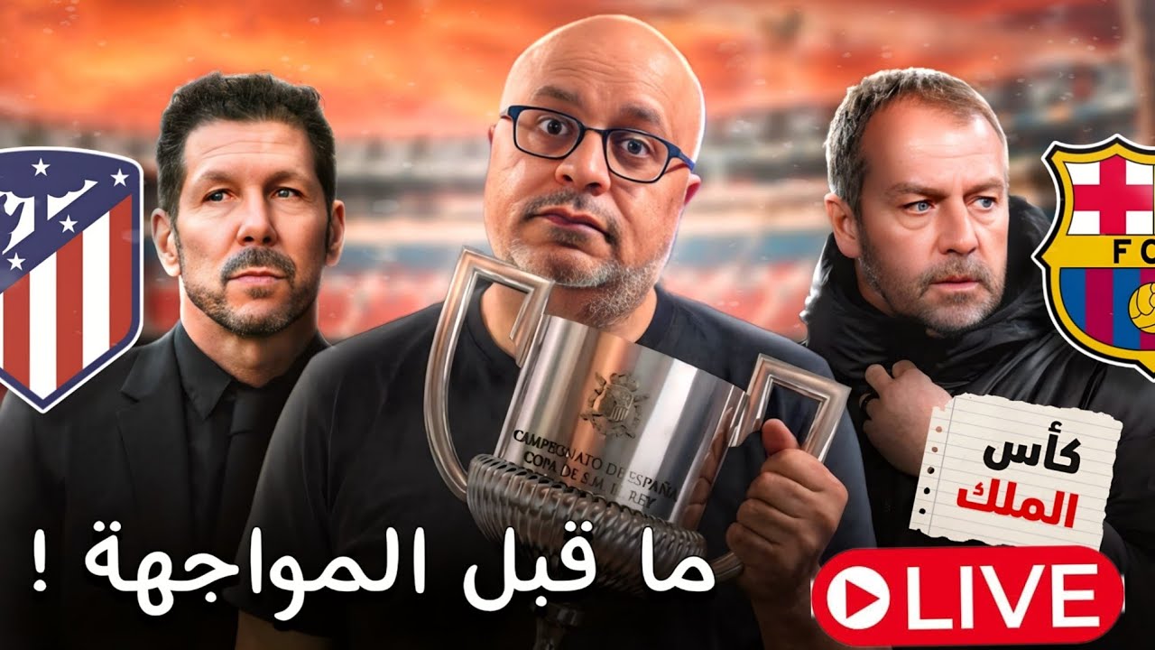مباشر | ما قبل برشلونة واتلتيكو مدريد | غياب راشفورد وما هي الحلول