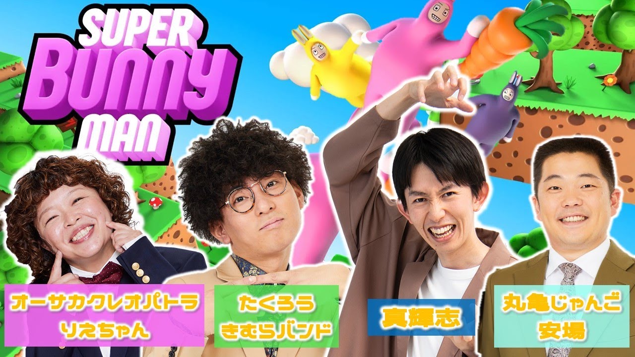 【生配信】36期の同期で『スーパーバニーマン』をプレイ！【マンゲキゲーム実況】【たくろう】【真輝志】【オーサカクレオパトラ】【丸亀じゃんご】