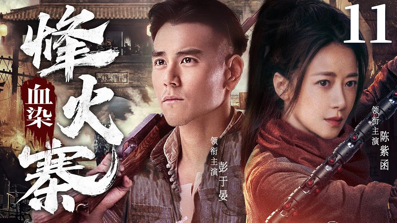 【精彩抗战剧】血染烽火寨11 | 美艳女匪王以身入局色诱日军头目，与山寨兵匪里应外合将敌人一网打尽（彭于晏、陈紫函）