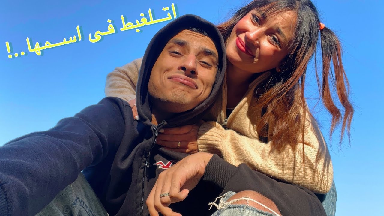 اتلغبط فى اسم مراتى💔(شوفو عملت فيا اي فى الشارع)😭