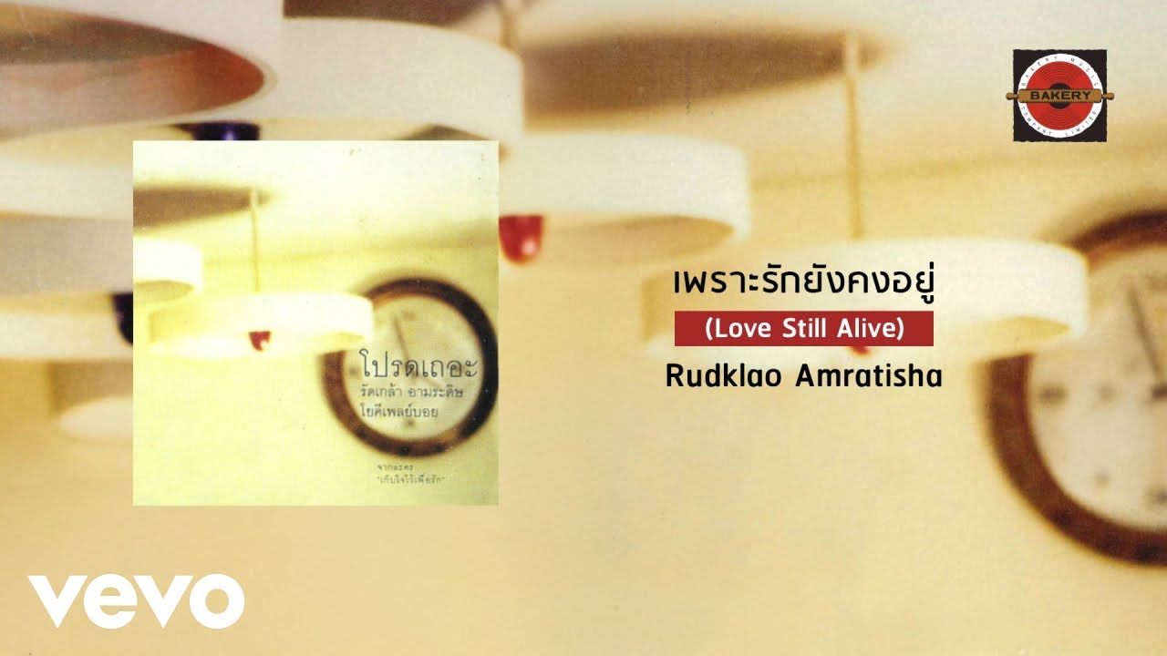 Rudklao Amratisha - เพราะรักยังคงอยู่ (Love Still Alive) (Official Lyric Video)