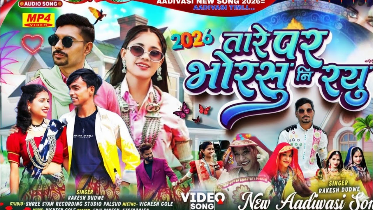 Aadivasi 💯#new song🎼(उचो नेचो घमतो करे वो)🎤Singer #Rakesh Dudwe #💥Hashiram Alawe 🔥New Song 2026/