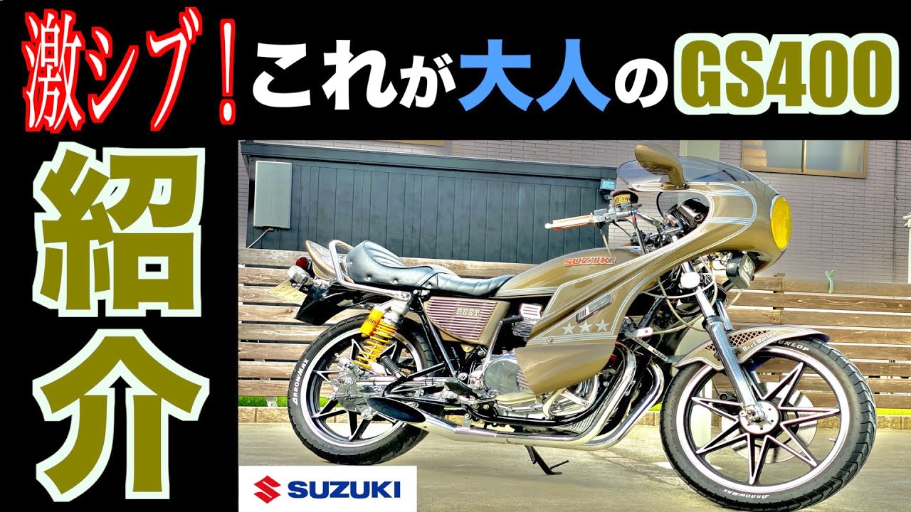 【GS400】SUZUKIと言えばGS400！二気筒激シブ過ぎる男のロマン！！2020年10月最新版