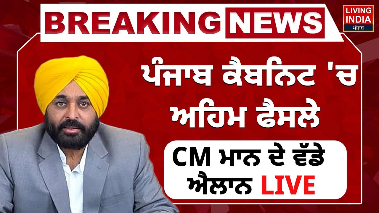 BREAKING | Punjab Cabinet 'ਚ ਅਹਿਮ ਫੈਸਲੇ , CM Bhagwant Mann ਦੇ ਵੱਡੇ ਐਲਾਨ LIVE Press Conference