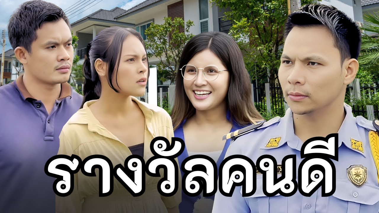 รางวัลคนดี รปภ. ไม่ใช่คนกระจอก (หนังสั้นอีสาน)