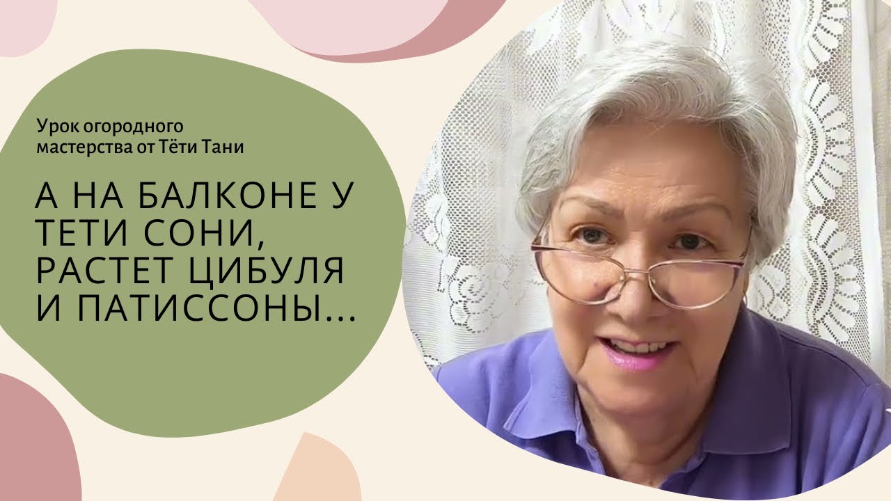 А на балконе у тёти Сони, растёт цибуля и патиссоны…