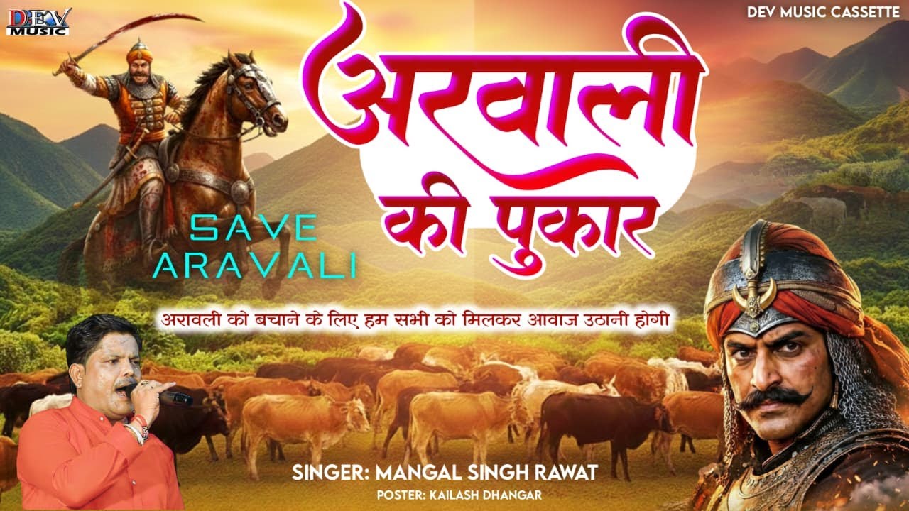 अरावली की पुकार Mangal Singh | हे सुरा रे सुता हो तो जाग्ज्यो Aravali Ki Pukar | New Rajasthani Song