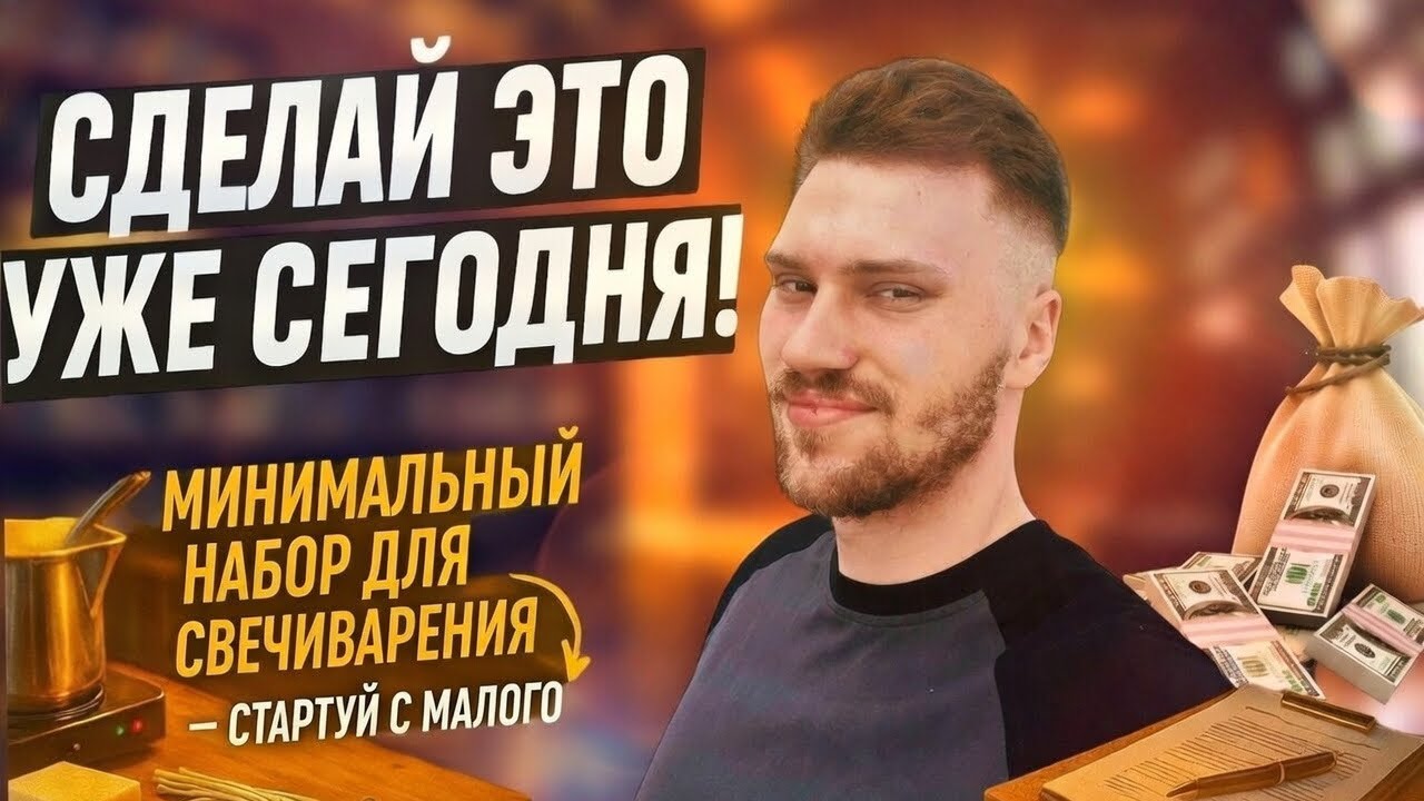 МИНИМАЛЬНЫЙ НАБОР ДЛЯ СВЕЧИВАРЕНИЯ- стартуй с молого!