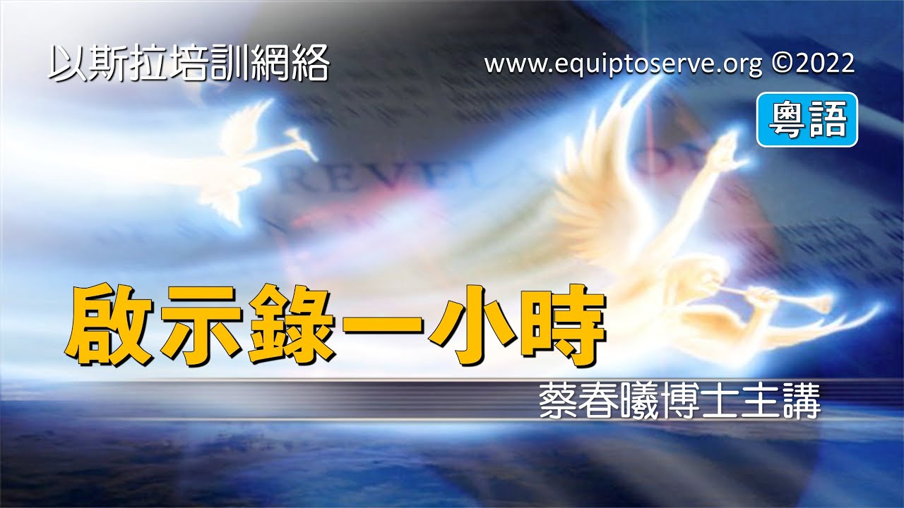 【啓示錄一小時】(粵語版) 蔡春曦博士主講