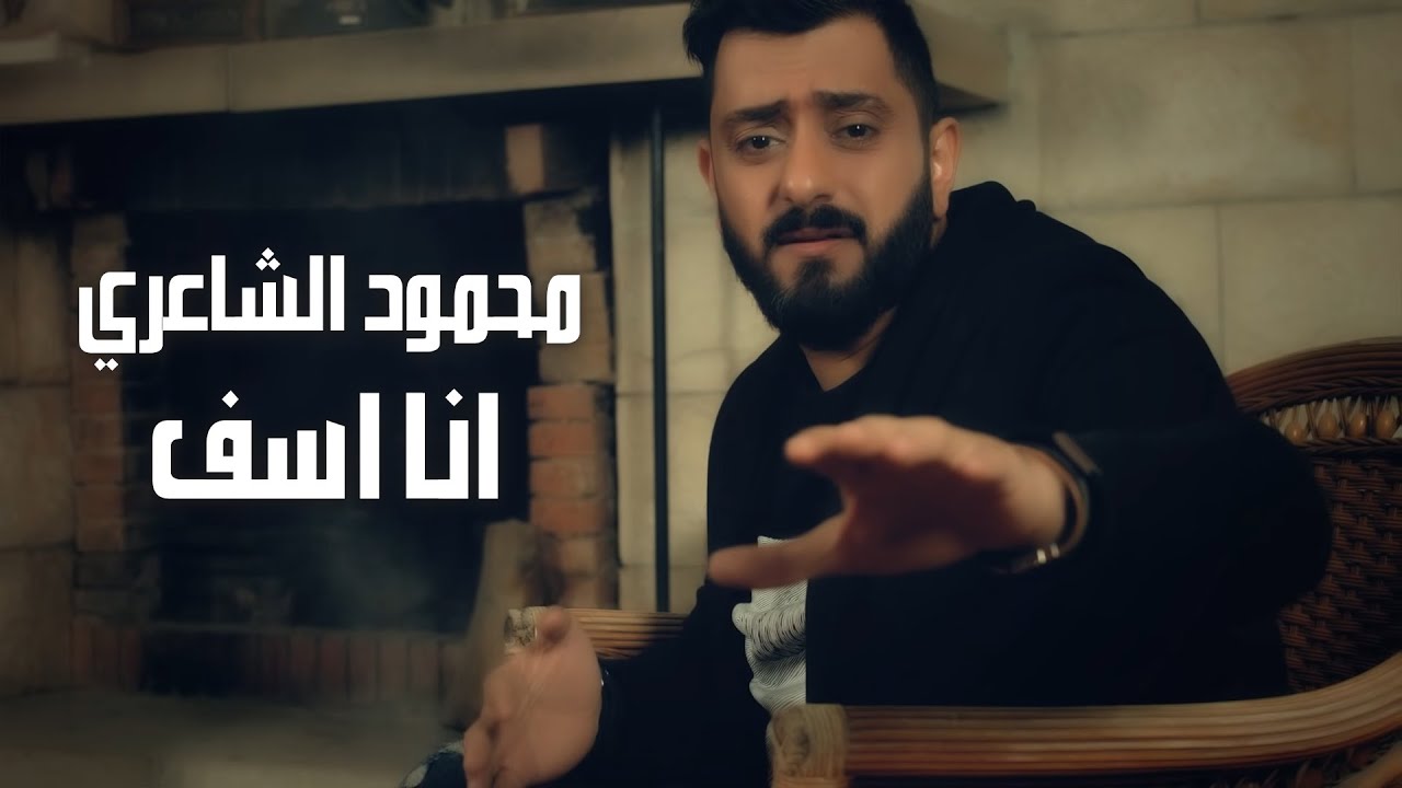 Mahmood Alshaaery Ana Asef محمود الشاعري  انا اسف