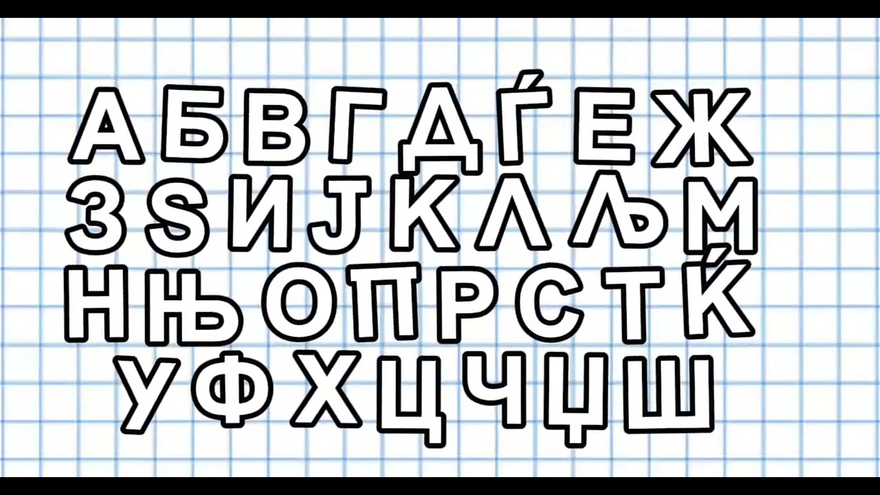 Macedonian Alphabet Song