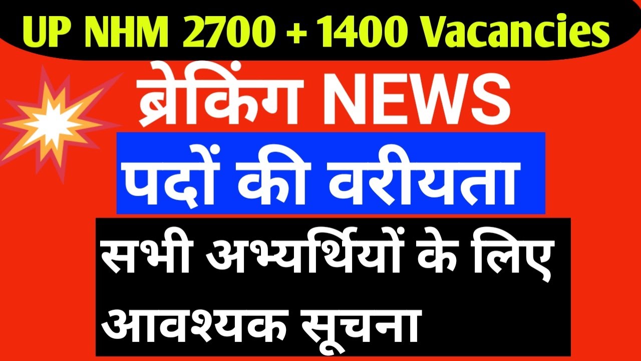 # up nhm / # up nhm anm, staff nurse / # up nhm 2700 + 1400 Vacancy/ पदों की वरीयता / बड़ा अपडेट