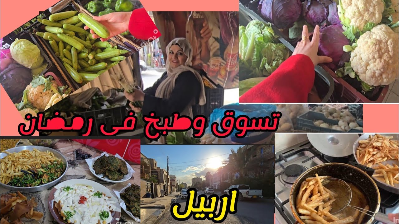 تحضير خضار مقلية مشكلة مع ليلى هوم في ظل الاوضاع الحالية في أربيل 🥺🤲