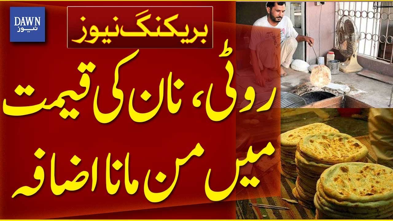 Price of Bread and Naan Increased by Rs. 5 in Lahore | Dawn News