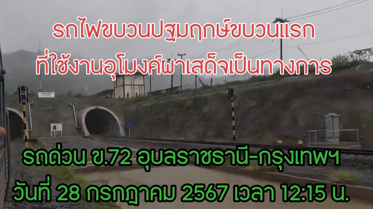 ขบวนปฐมฤกษ์รถไฟโดยสารวิ่งใช้งานอุโมงค์ผาเสด็จ ด่วนดีเซลราง อุบลราชธานี-กรุงเทพฯ ข.72