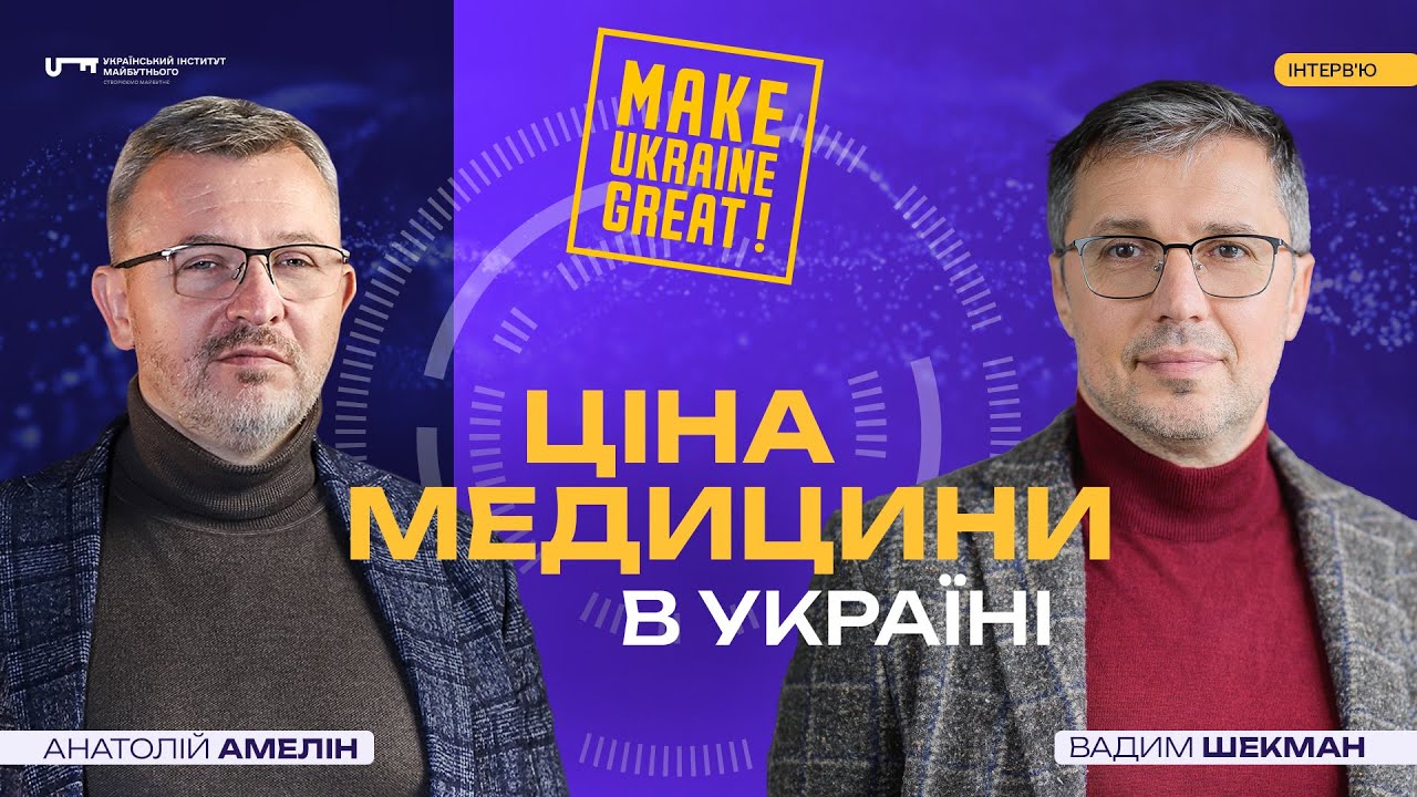 Стан медицини в Україні: реформа, гроші, лікарі, страхування