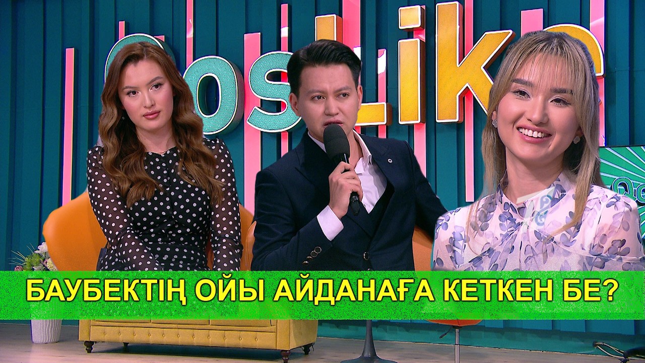 БАУБЕКТІҢ ОЙЫ АЙДАНАҒА КЕТКЕН БЕ?