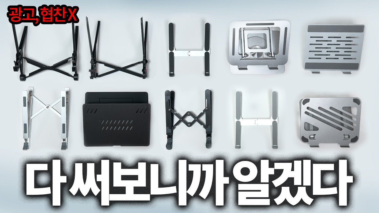 인기 노트북 거치대 다 써보고 내린 결론