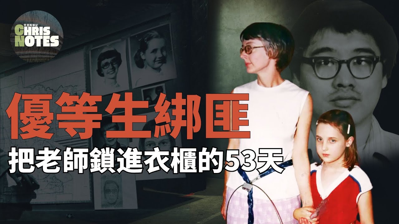 因為當年一個低分, 華裔優等生跟踪美女老師15年, 並將其鎖進衣櫃53天的真實案件故事 | Mary Stauffer | 薛明昇 | 克里斯筆記