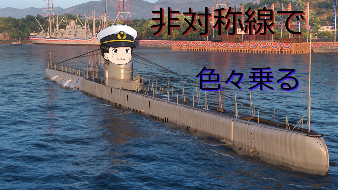 【wows】非対称線でいろいろ乗る＃2 PC】