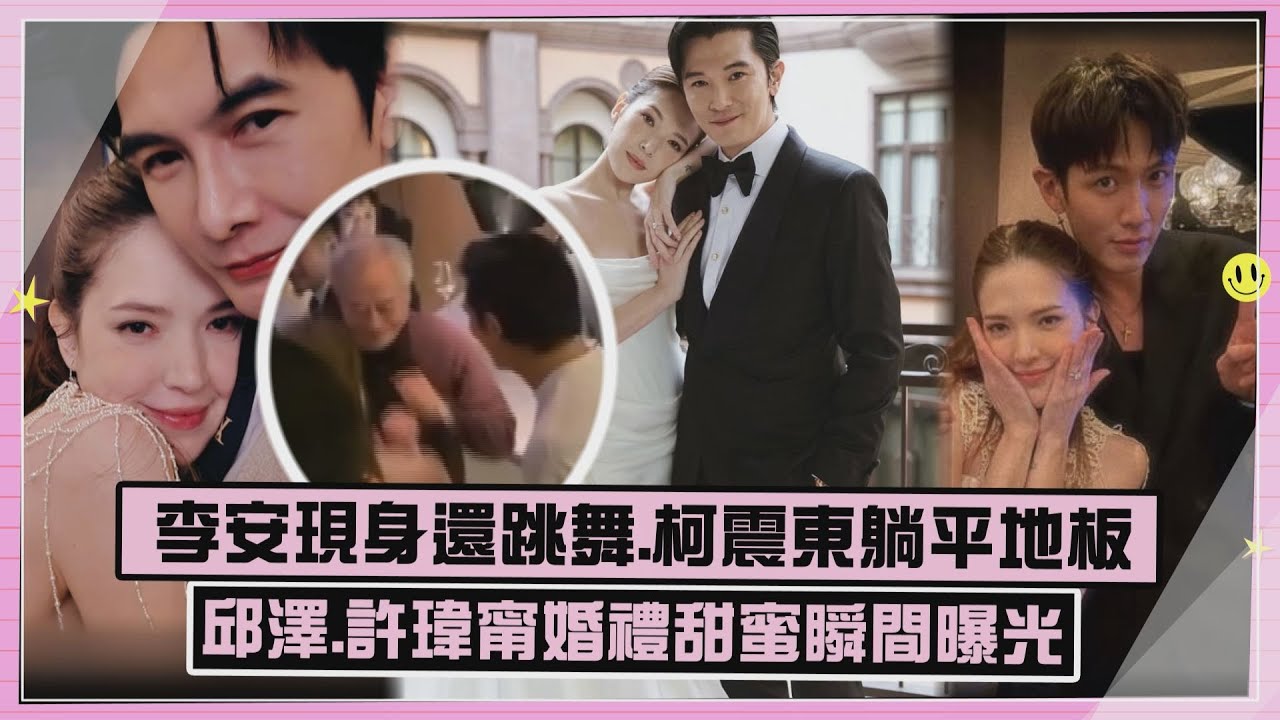 【世紀婚禮】李安現身邱澤.瑋甯婚禮還跳舞!! 兩人婚宴甜蜜瞬間全紀錄
