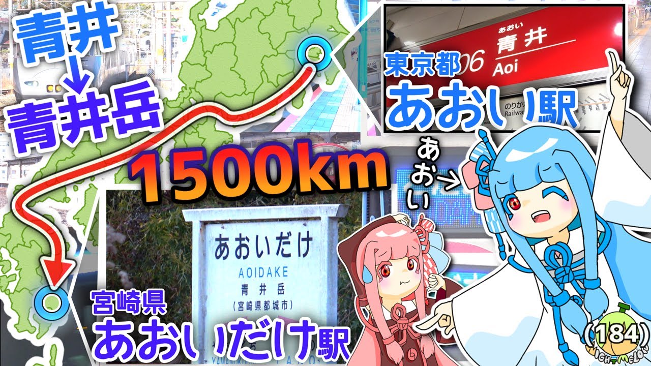 【1500km鉄道旅】あおい「あおい→あおいだけ」《VOICEROID旅行》