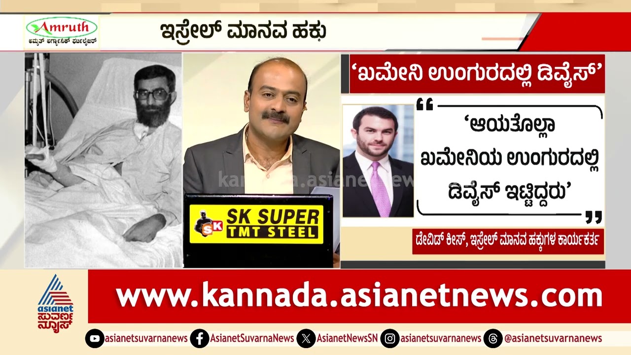 ಖಮೇನಿ ಉಂಗುರದಲ್ಲಿ ಮೊಸಾದ್ ಡಿವೈಸ್? | Iran Israel War Updates | Middle East | Suvarna News Hour