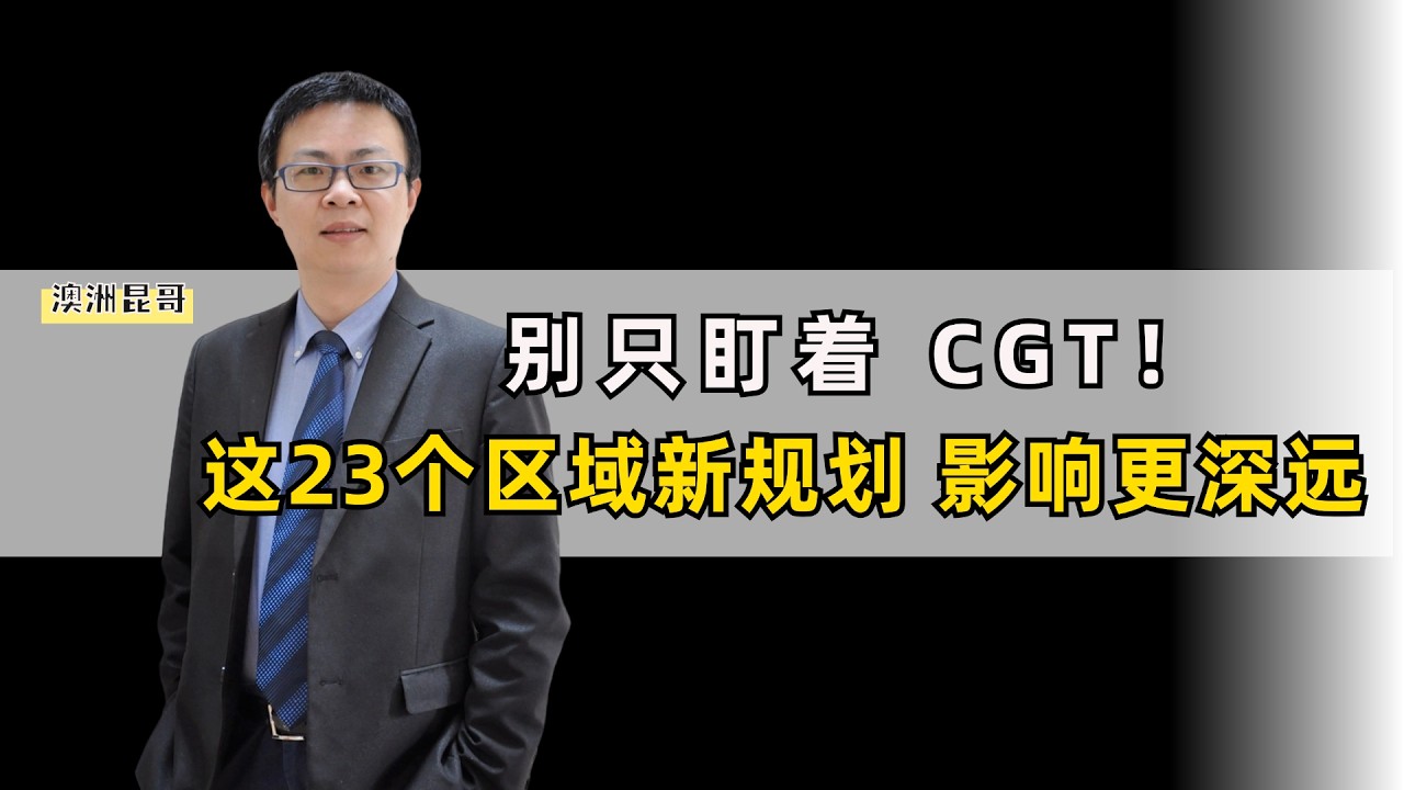 别只盯着 CGT！这 23 个区域新规划，影响更深远!